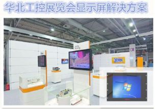 华北工控专业平板电脑 为智能展览会显示屏注入强劲工业动力